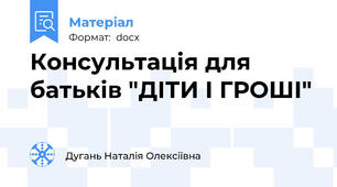 Консультація для батьків "ДІТИ І ГРОШІ"