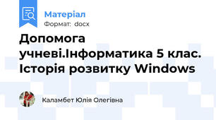 Допомога учневі.Інформатика 5 клас. Історія розвитку Windows
