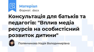 Консультація для батьків та педагогів: "Вплив медіа ресурсів на особистісний розвиток дитини"