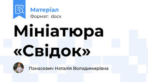 Мініатюра «Свідок»