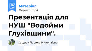 Презентація для НУШ "Водойми Глухівщини".