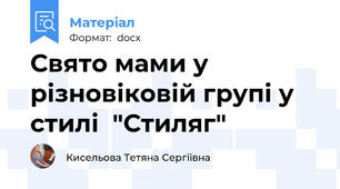 Свято мами у різновіковій групі у стилі  "Стиляг"