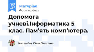 Допомога учневі.Інформатика 5 клас. Пам’ять комп’ютера.
