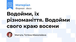 Водойми, їх різноманіття. Водойми свого краю восени