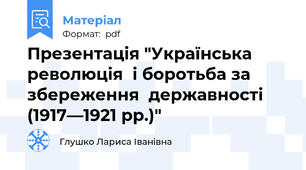 Презентація "Українська революція  і боротьба за збереження  державності (1917—1921 рр.)"