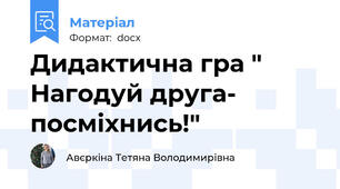 Дидактична гра " Нагодуй друга- посміхнись!"