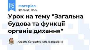 Урок на тему "Загальна будова та функції органів дихання"