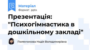 Презентація: "Психогімнастика в дошкільному закладі"
