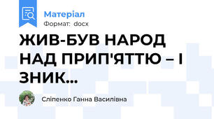 ЖИВ-БУВ НАРОД НАД ПРИП'ЯТТЮ – І ЗНИК…
