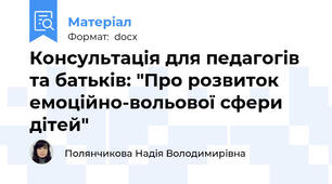 Консультація для педагогів та батьків: "Про розвиток емоційно-вольової сфери дітей"
