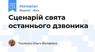 Сценарій свята останнього дзвоника
