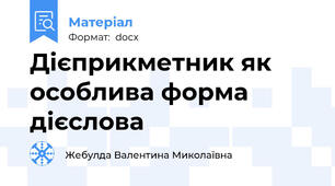 Дієприкметник як особлива форма дієслова