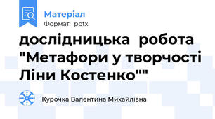 дослідницька  робота "Метафори у творчості Ліни Костенко""
