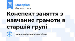Конспект заняття з навчання грамоти в старшій групі
