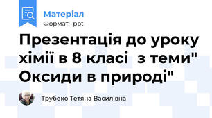 Презентація до уроку хімії в 8 класі  з теми" Оксиди в природі"