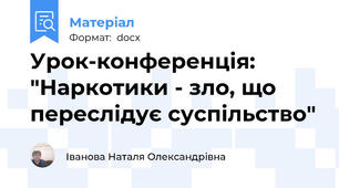 Урок-конференція: "Наркотики - зло, що переслідує суспільство"
