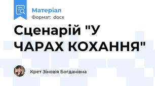 Сценарій "У ЧАРАХ КОХАННЯ"
