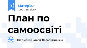 План по самоосвіті