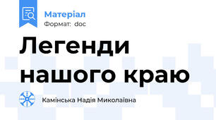 Легенди нашого краю