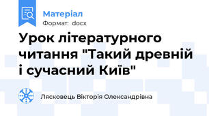 Урок літературного читання "Такий древній і сучасний Київ"