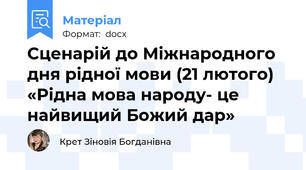 Сценарій до Міжнародного дня рідної мови (21 лютого) «Рідна мова народу- це найвищий Божий дар»