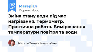 Зміна стану води під час нагрівання. Термометр. Практична робота. Вимірювання температури повітря та води