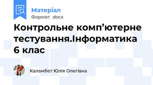 Контрольне комп’ютерне тестування.Інформатика 6 клас