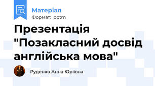 Презентація "Позакласний досвід англійська мова"