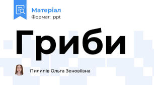 Гриби