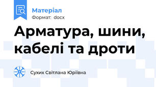 Арматура, шини, кабелі та дроти