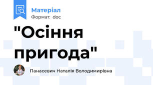 "Осіння пригода"