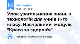 Урок узагальнення знань з технологій для учнів 11-го класу. Навчальний  модуль "Краса та здоров'я"