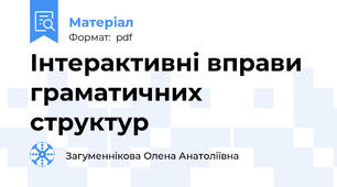 Інтерактивні вправи граматичних структур