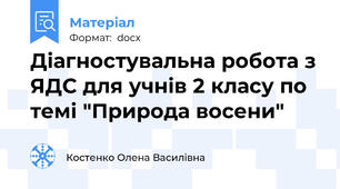 Діагностувальна робота з ЯДС для учнів 2 класу по темі "Природа восени"