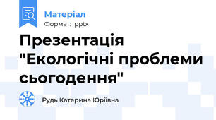 Презентація "Екологічні проблеми сьогодення"