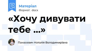 «Хочу дивувати тебе …»