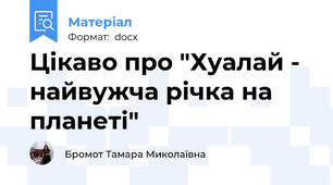 Цікаво про "Хуалай - найвужча річка на планеті"
