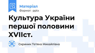 Культура України першої половини XVIIст.