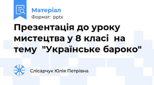 Презентація до уроку мистецтва у 8 класі  на тему  "Українське бароко"