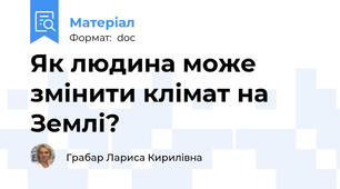 Як людина може змінити клімат на Землі?