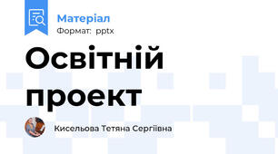 Освітній проект