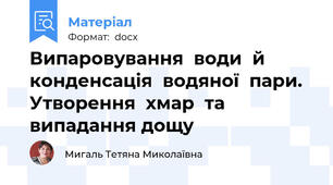 Випаровування  води  й  конденсація  водяної  пари.  Утворення  хмар  та випадання дощу
