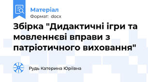 Збірка "Дидактичні ігри та мовленнєві вправи з патріотичного виховання"