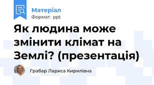 Як людина може змінити клімат на Землі? (презентація)