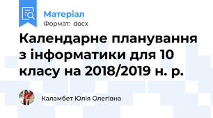 Календарне планування з інформатики для 10 класу на 2018/2019 н. р.
