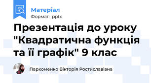 Презентація до уроку "Квадратична функція та її графік" 9 клас