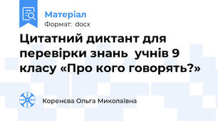 Цитатний диктант для перевірки знань  учнів 9 класу «Про кого говорять?»