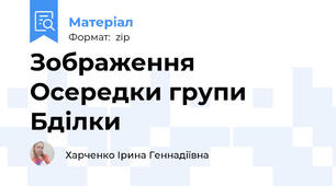 Зображення Осередки групи Бділки