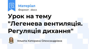 Урок на тему "Легенева вентиляція. Регуляція дихання"