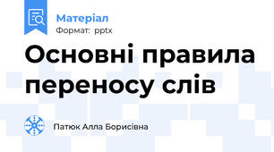 Основні правила переносу слів